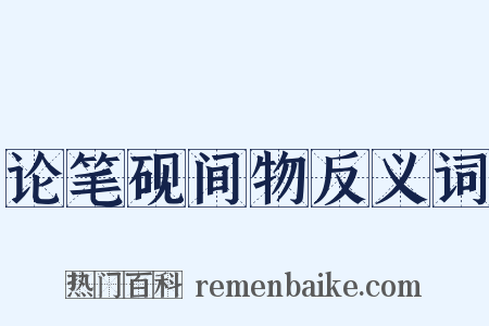 论笔砚间物反义词是什么意思的图片